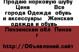 Продаю норковую шубу › Цена ­ 70 000 - Все города Одежда, обувь и аксессуары » Женская одежда и обувь   . Пензенская обл.,Пенза г.